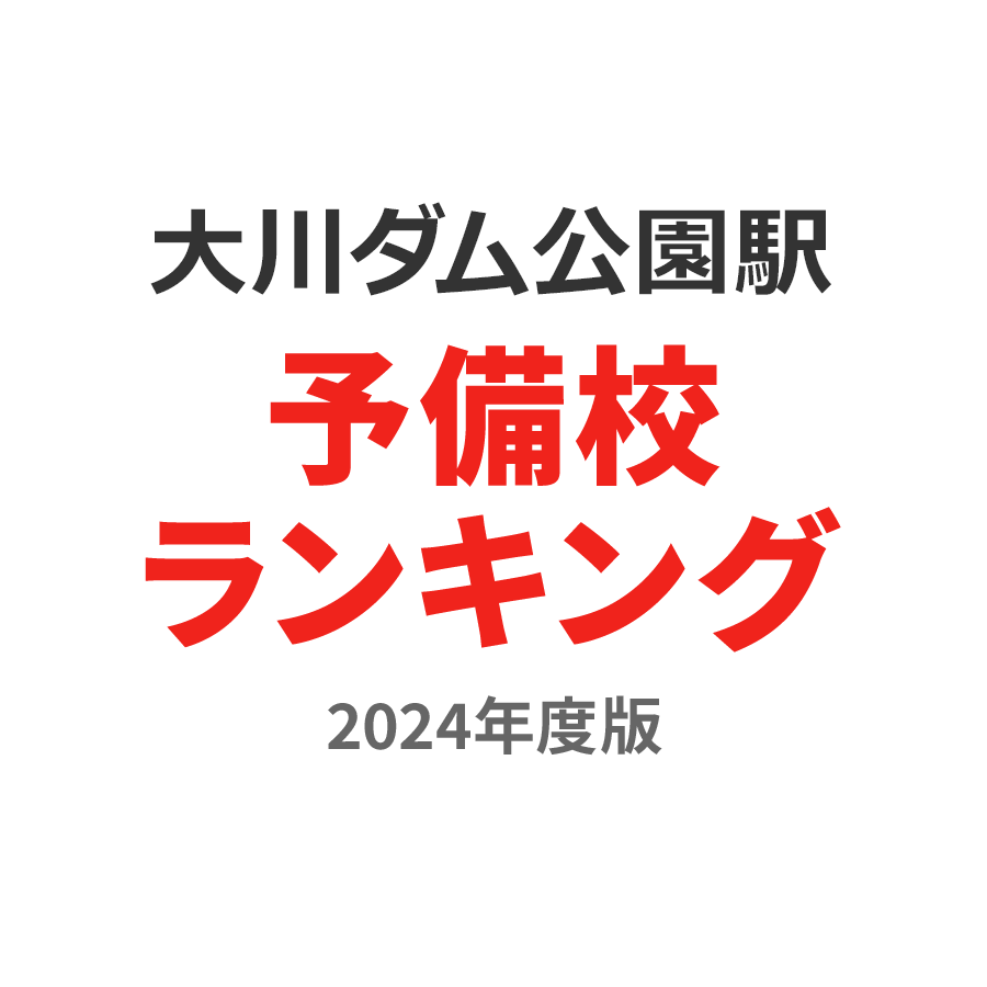 大川ダム公園駅予備校ランキング2024年度版