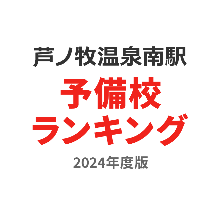 芦ノ牧温泉南駅予備校ランキング2024年度版