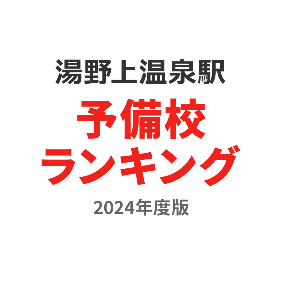 湯野上温泉駅予備校ランキング2024年度版