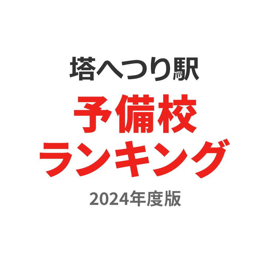 塔のへつり駅予備校ランキング2024年度版