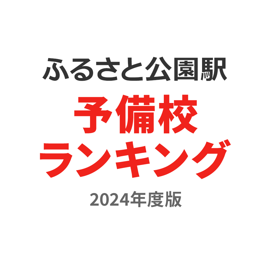 ふるさと公園駅予備校ランキング2024年度版