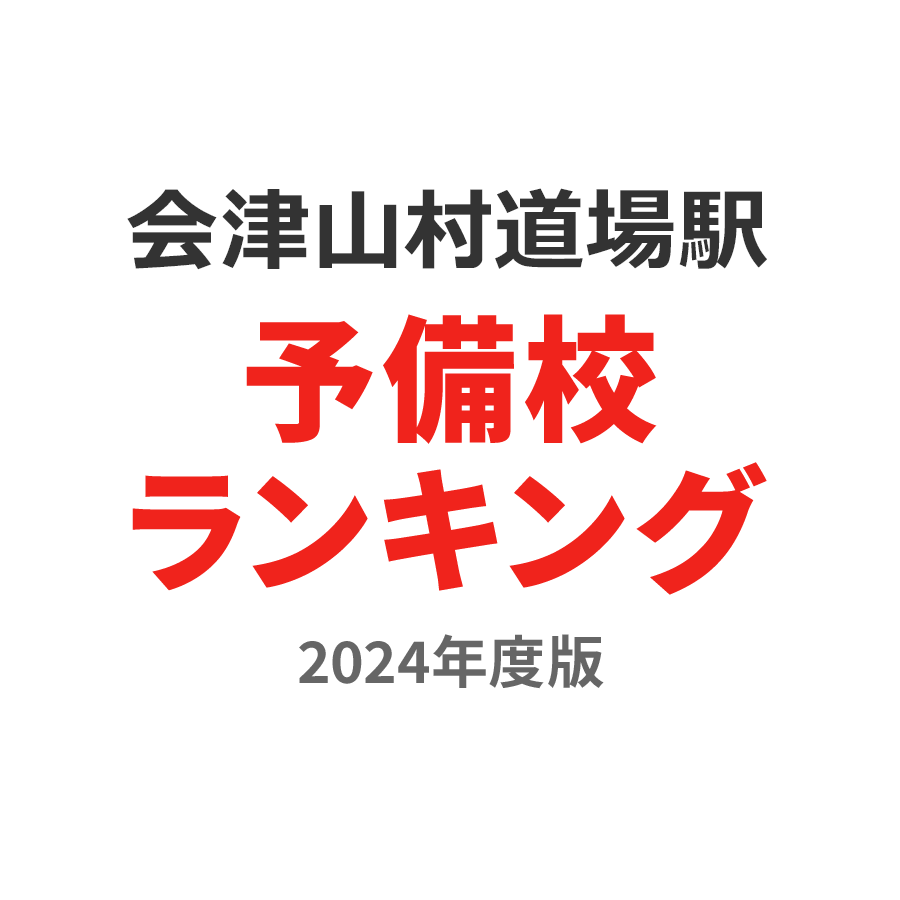 会津山村道場駅予備校ランキング2024年度版