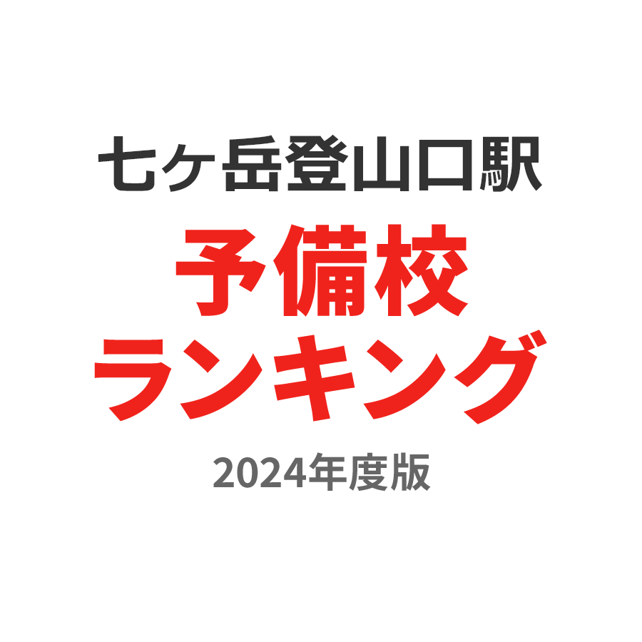 七ヶ岳登山口駅予備校ランキング2024年度版