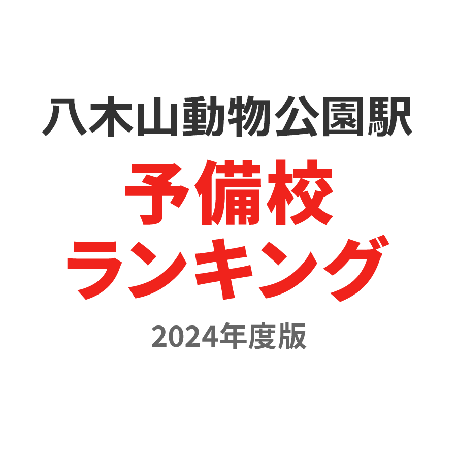 八木山動物公園駅予備校ランキング2024年度版