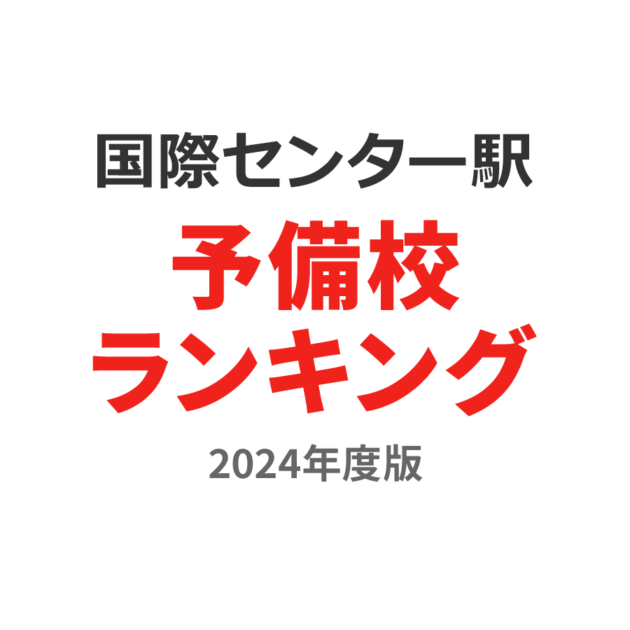 国際センター駅予備校ランキング2024年度版