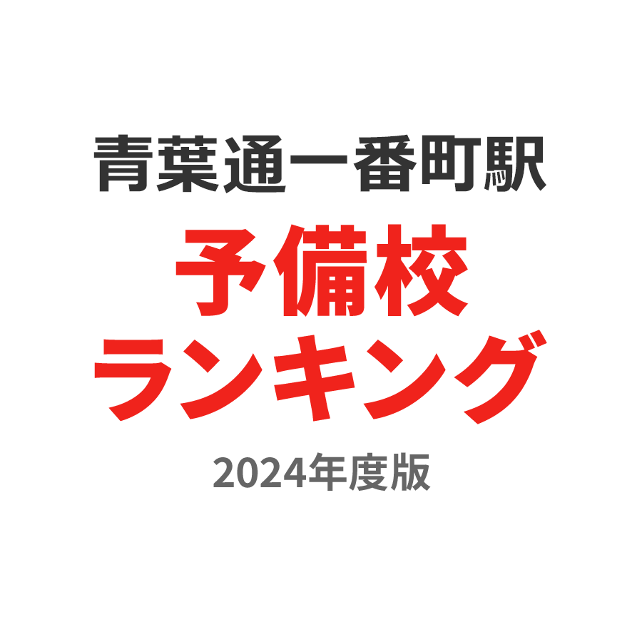 青葉通一番町駅予備校ランキング2024年度版