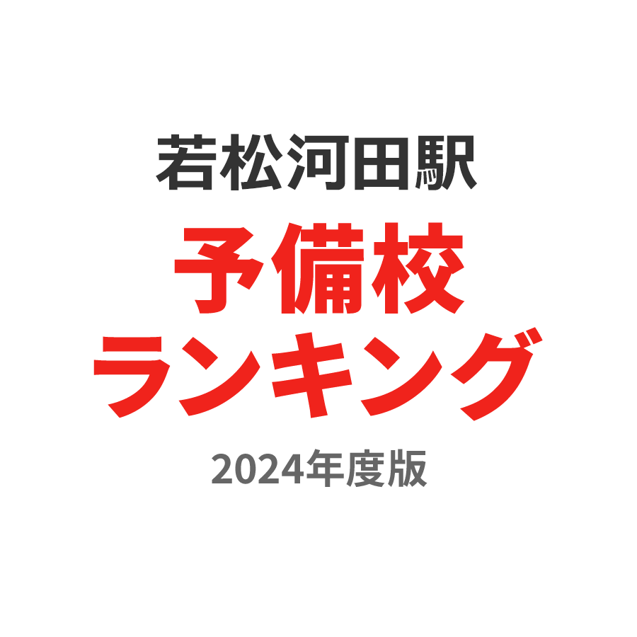 若松河田駅予備校ランキング2024年度版