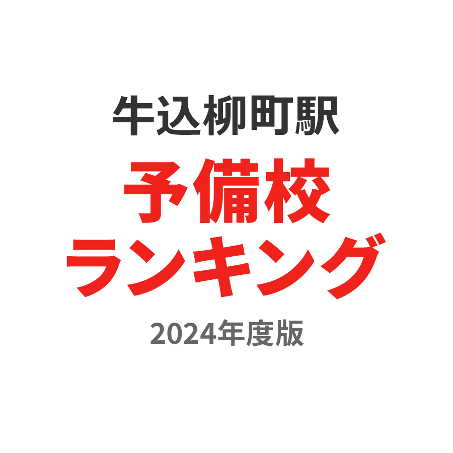 牛込柳町駅予備校ランキング2024年度版