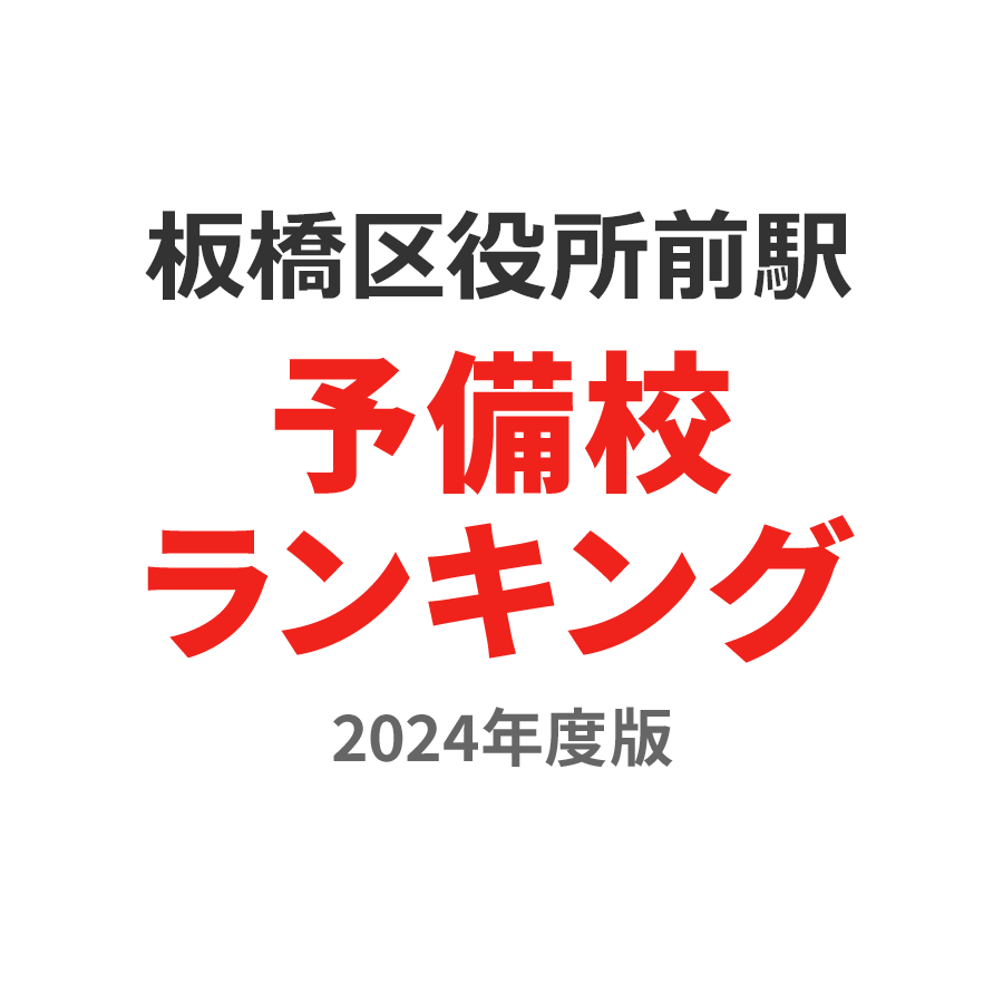 板橋区役所前駅予備校ランキング2024年度版