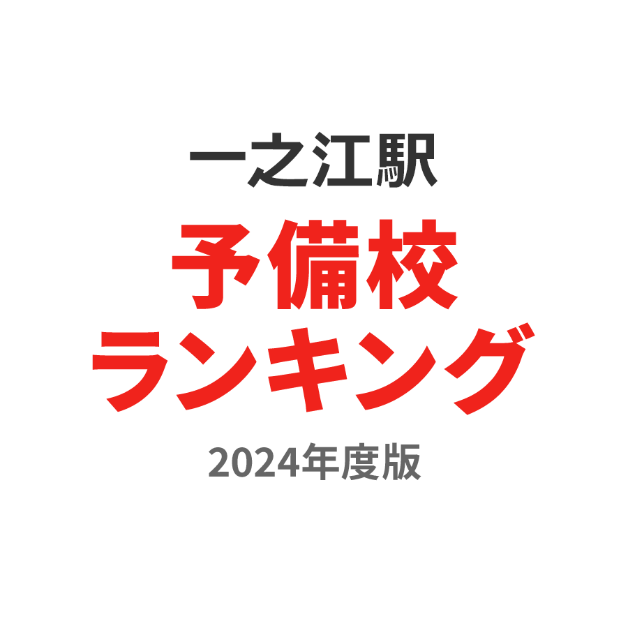 一之江駅予備校ランキング2024年度版