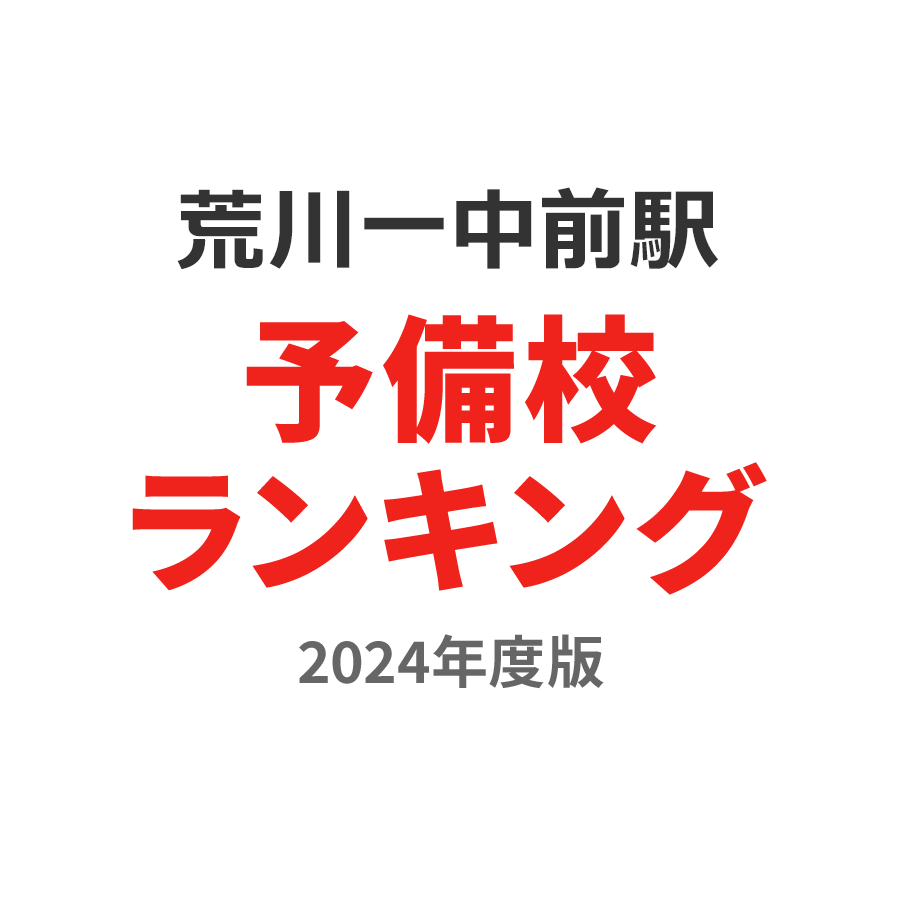 荒川一中前駅予備校ランキング2024年度版