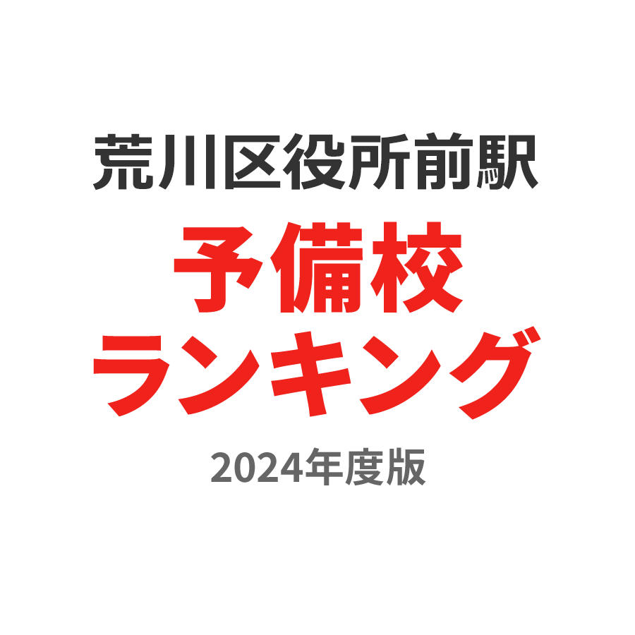 荒川区役所前駅予備校ランキング2024年度版