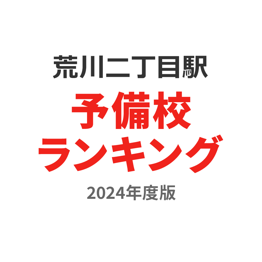 荒川二丁目駅予備校ランキング2024年度版