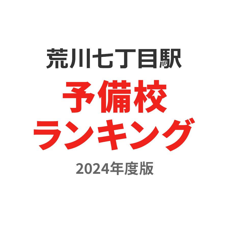 荒川七丁目駅予備校ランキング2024年度版