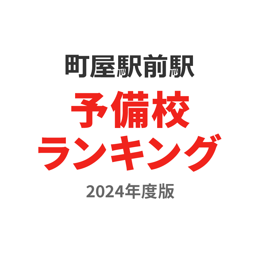 町屋駅前駅予備校ランキング2024年度版