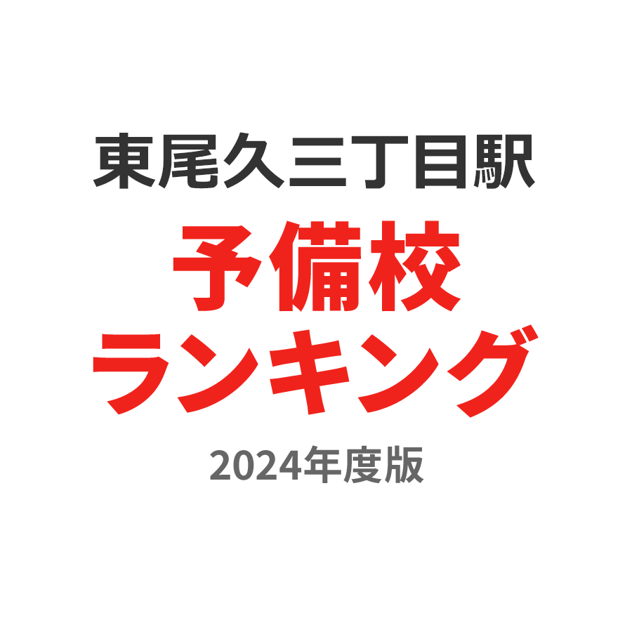 東尾久三丁目駅予備校ランキング2024年度版