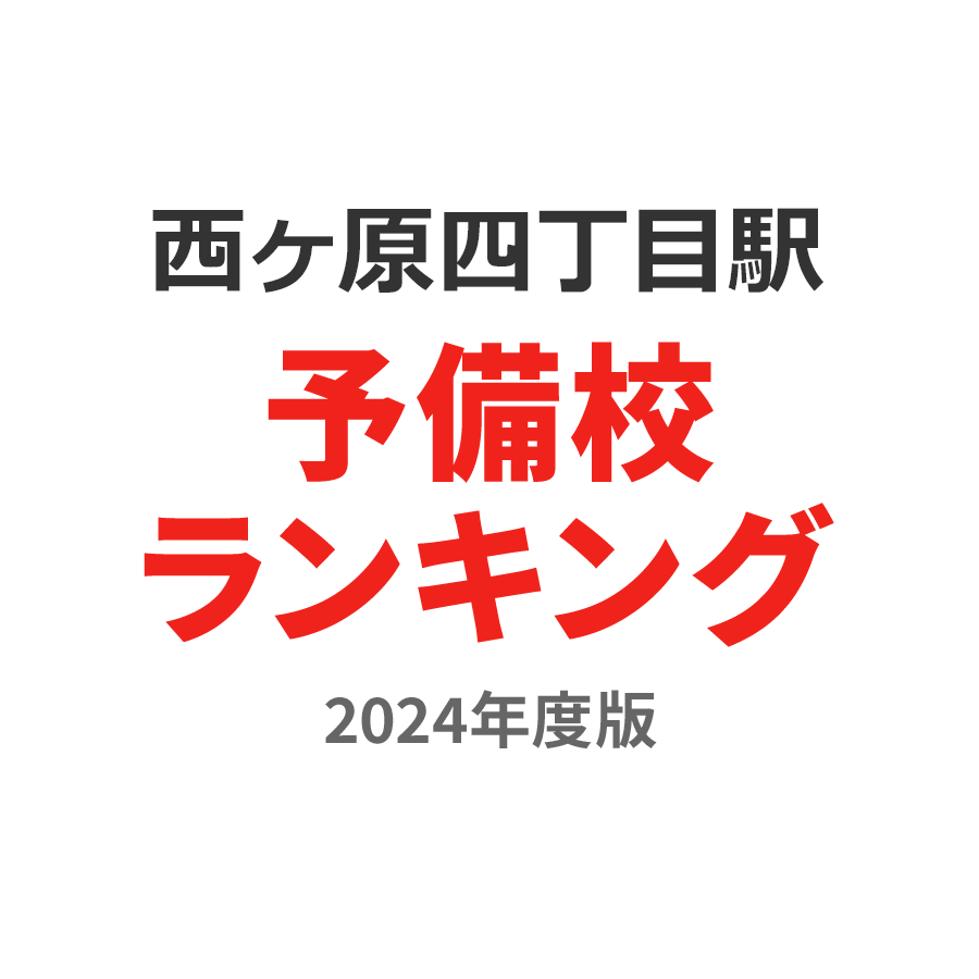 西ヶ原四丁目駅予備校ランキング2024年度版