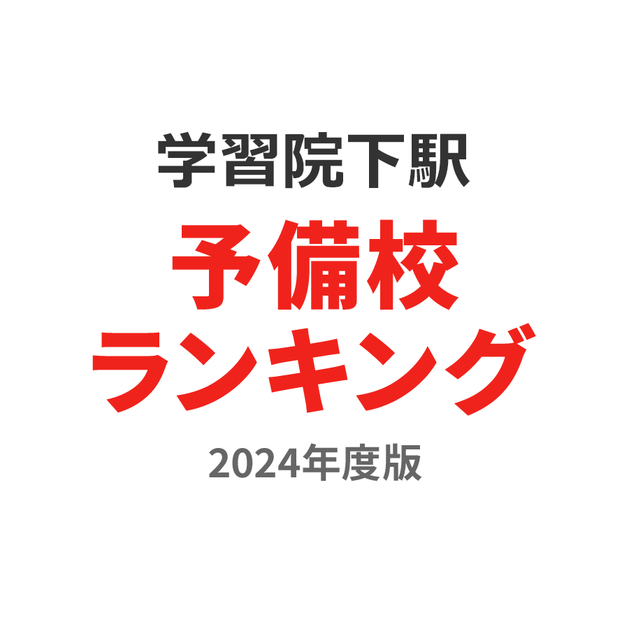 学習院下駅予備校ランキング2024年度版