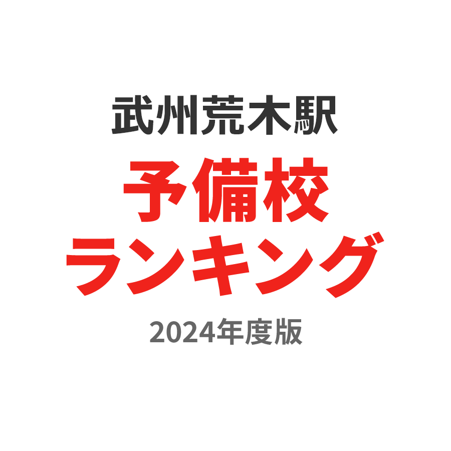 武州荒木駅予備校ランキング2024年度版