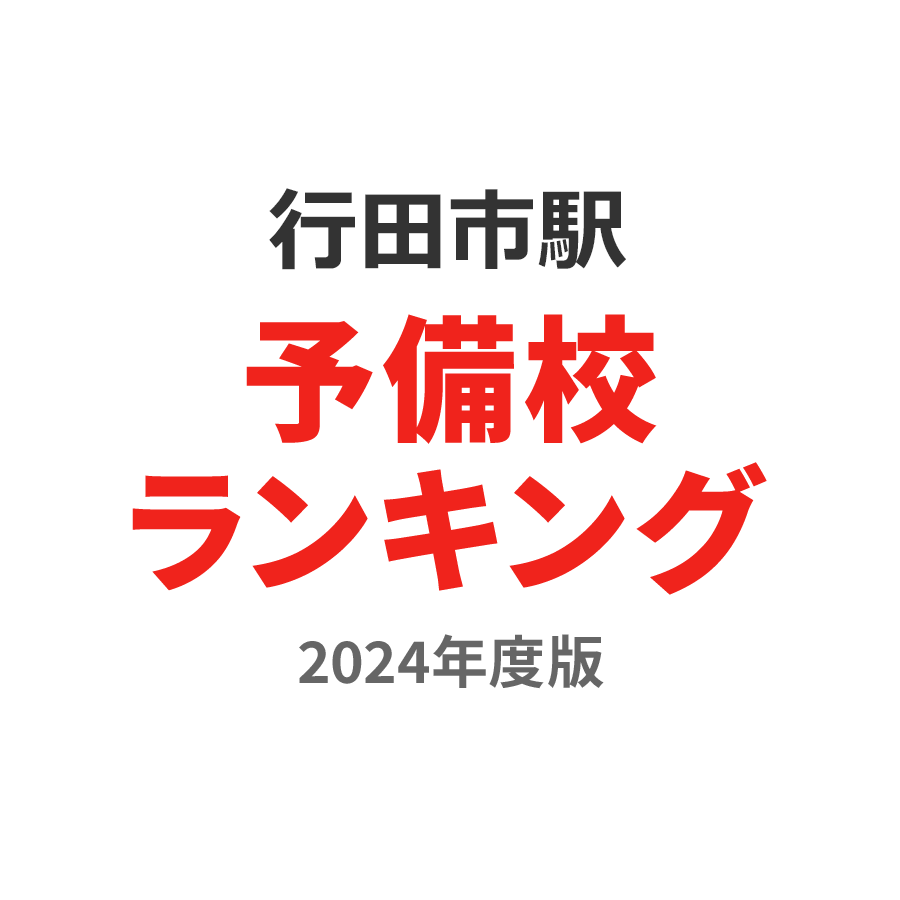 行田市駅予備校ランキング2024年度版