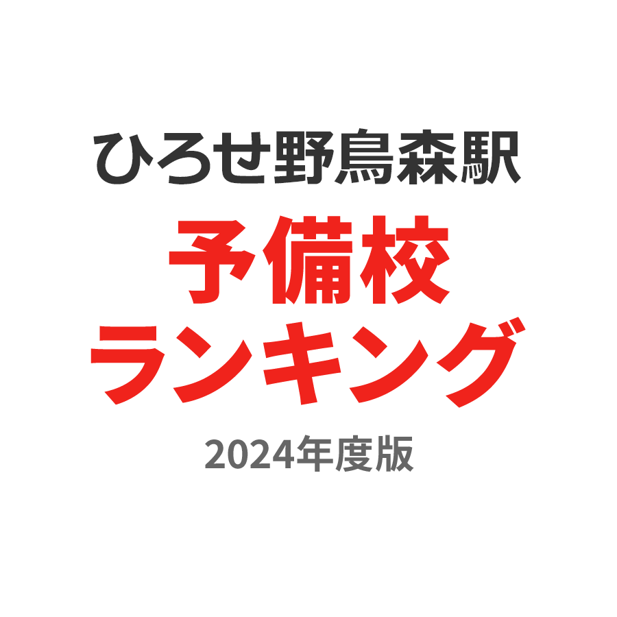 ひろせ野鳥の森駅予備校ランキング2024年度版