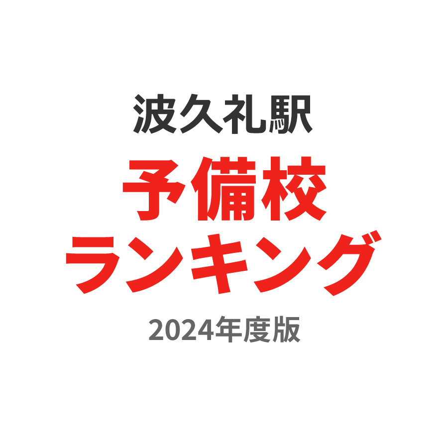 波久礼駅予備校ランキング2024年度版