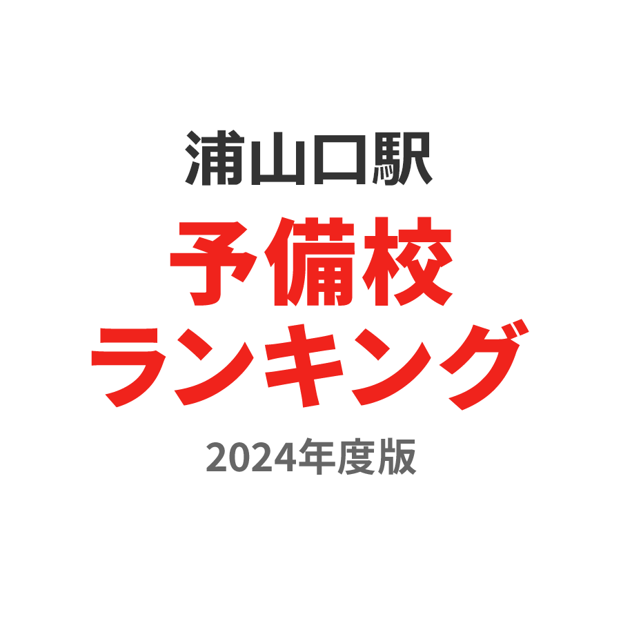 浦山口駅予備校ランキング2024年度版