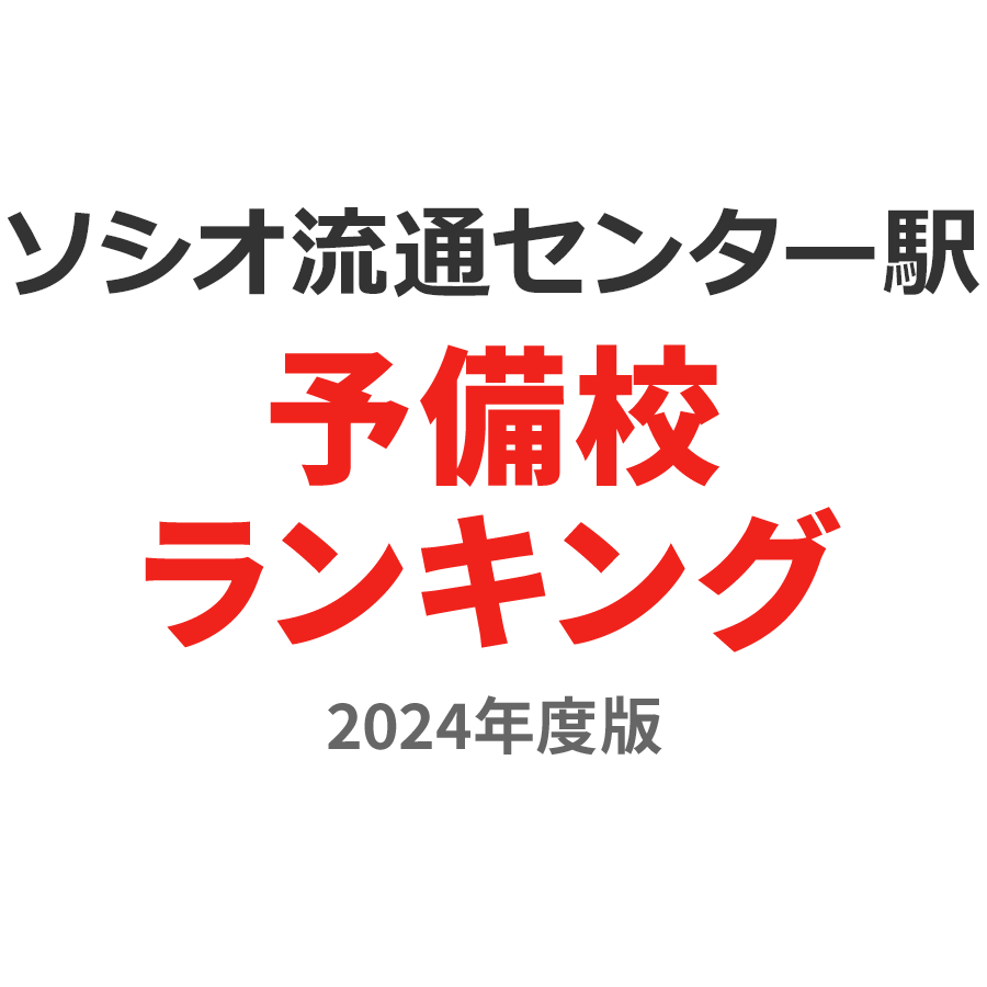 ソシオ流通センター駅予備校ランキング2024年度版