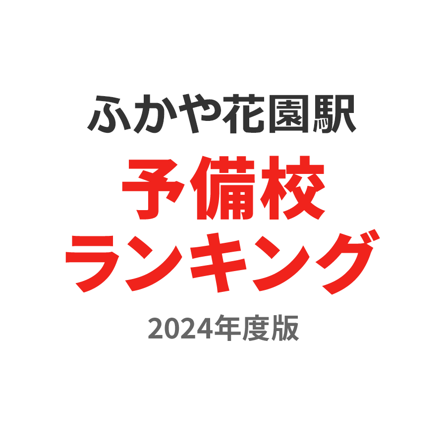 ふかや花園駅予備校ランキング2024年度版