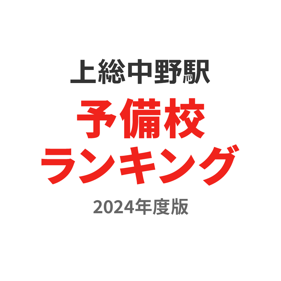 上総中野駅予備校ランキング2024年度版