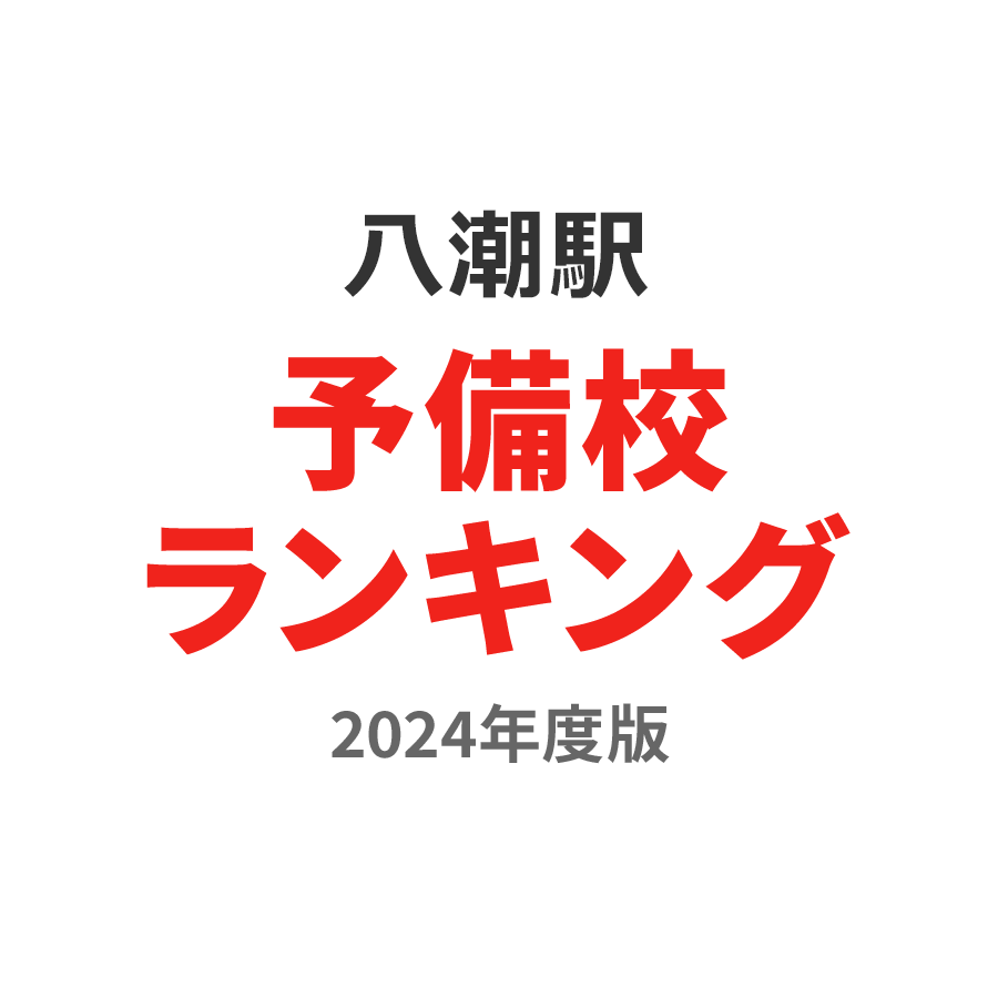 八潮駅予備校ランキング2024年度版