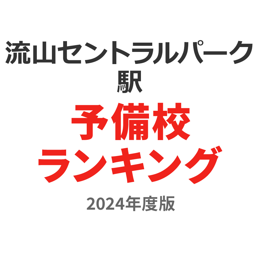 流山セントラルパーク駅予備校ランキング2024年度版