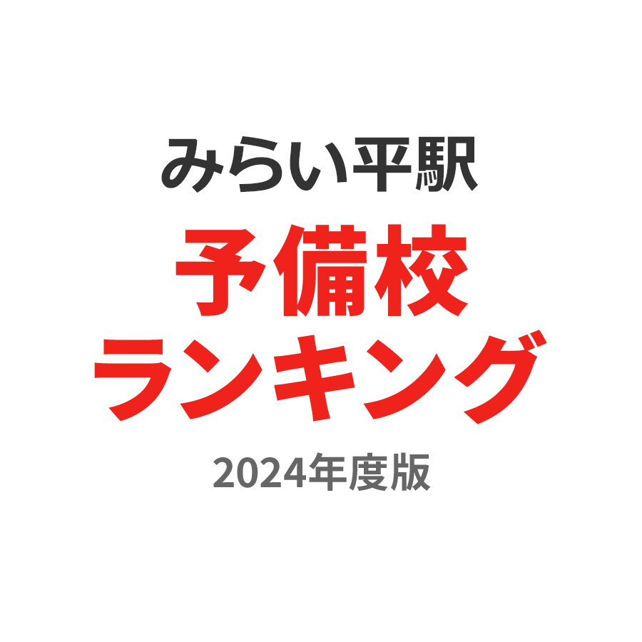 みらい平駅予備校ランキング2024年度版