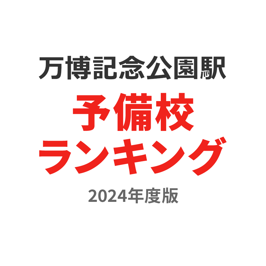 万博記念公園駅予備校ランキング2024年度版