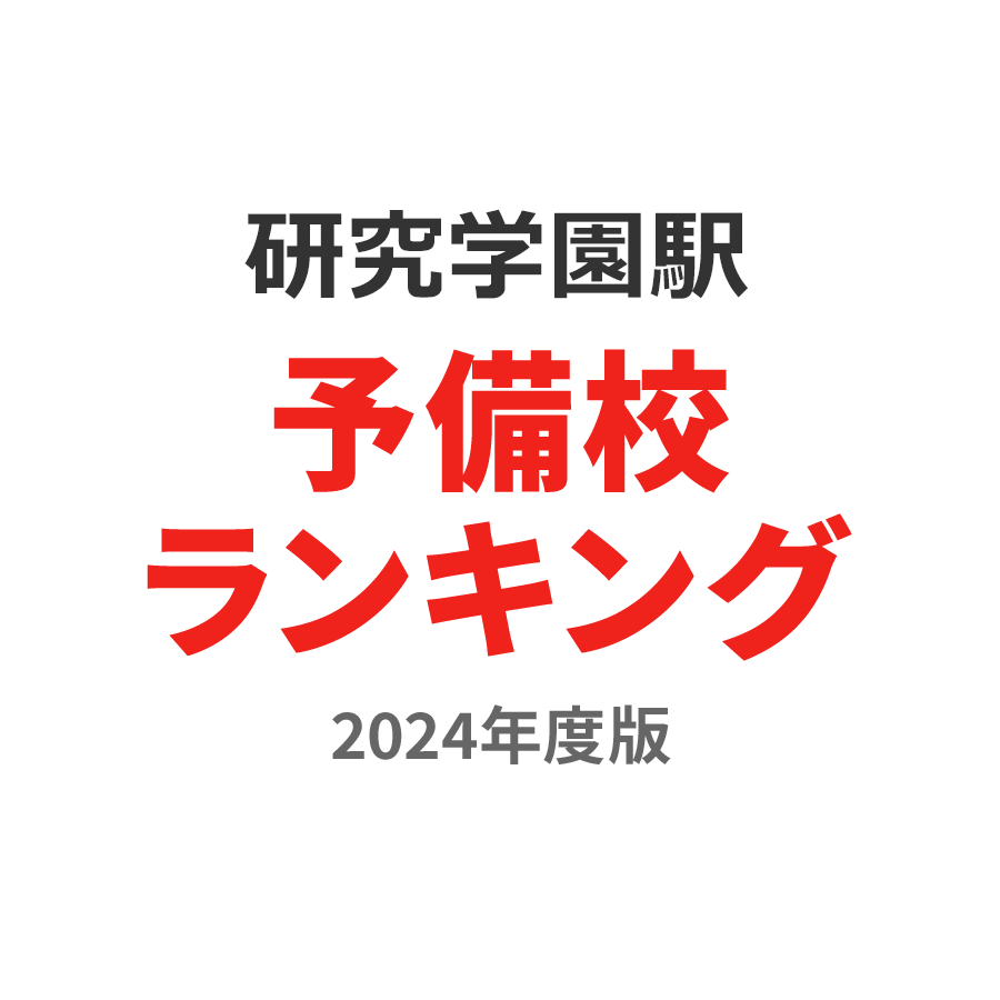 研究学園駅予備校ランキング2024年度版