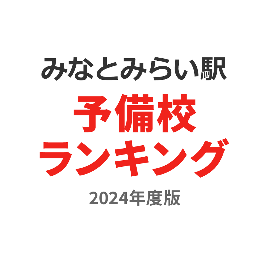 みなとみらい駅予備校ランキング2024年度版