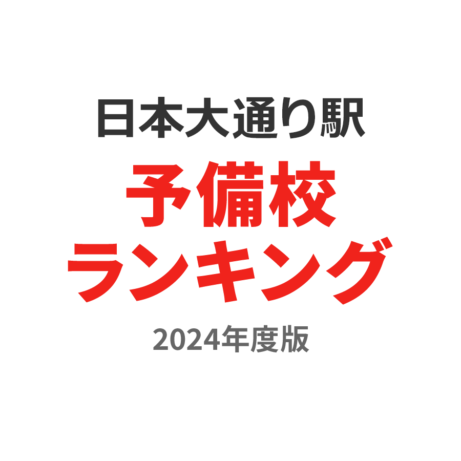 日本大通り駅予備校ランキング2024年度版