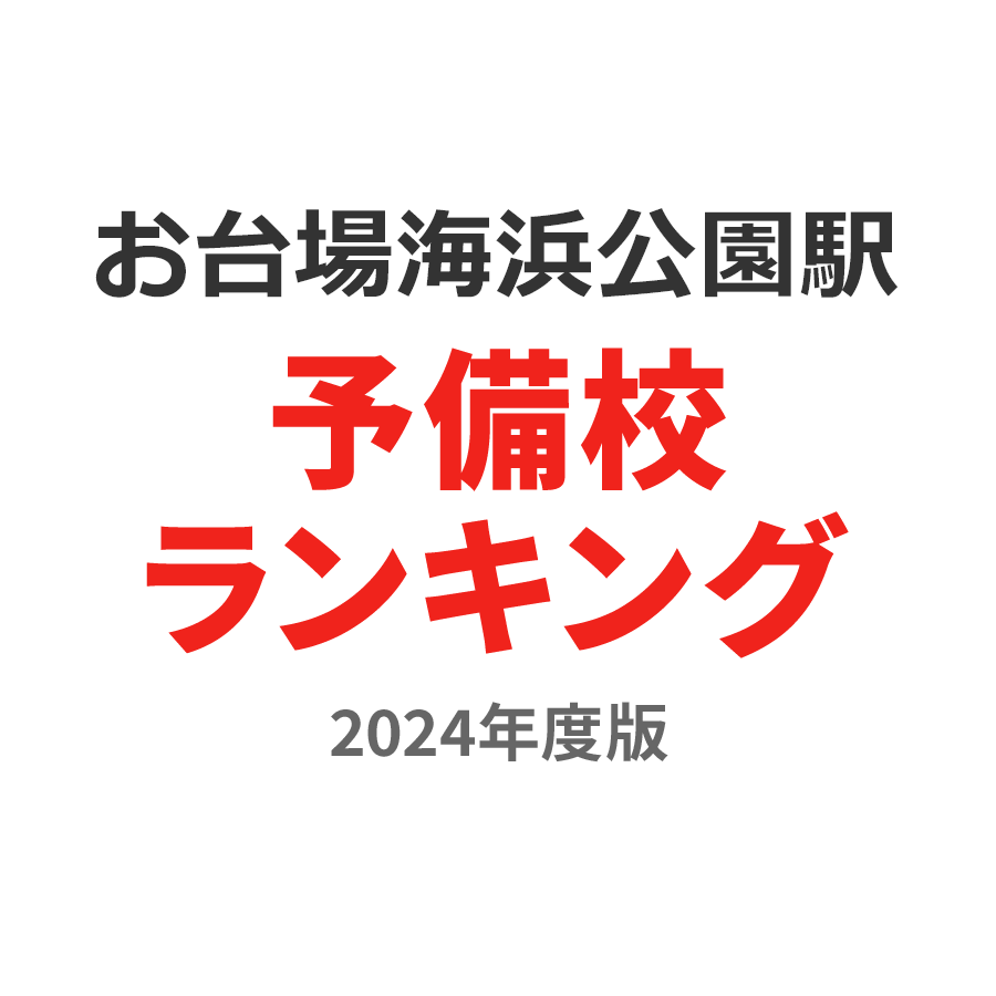 お台場海浜公園駅予備校ランキング2024年度版