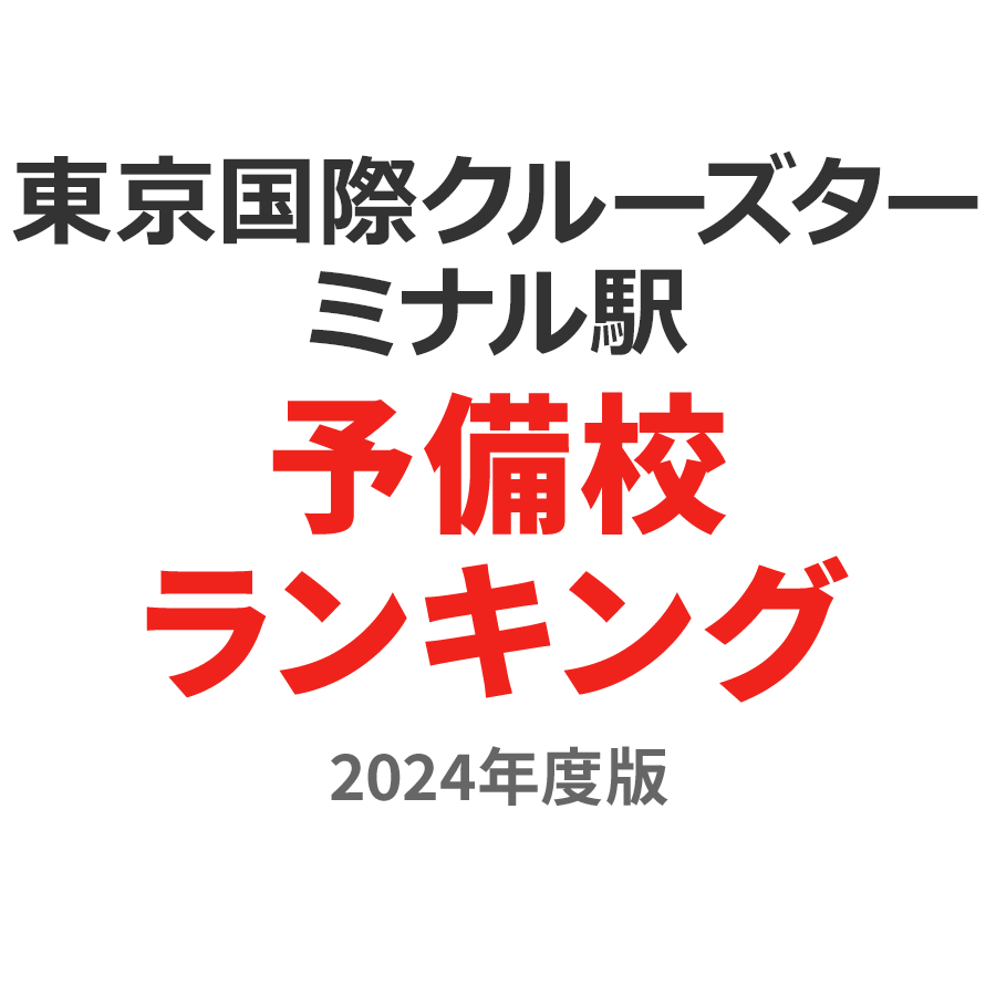 東京国際クルーズターミナル駅予備校ランキング2024年度版