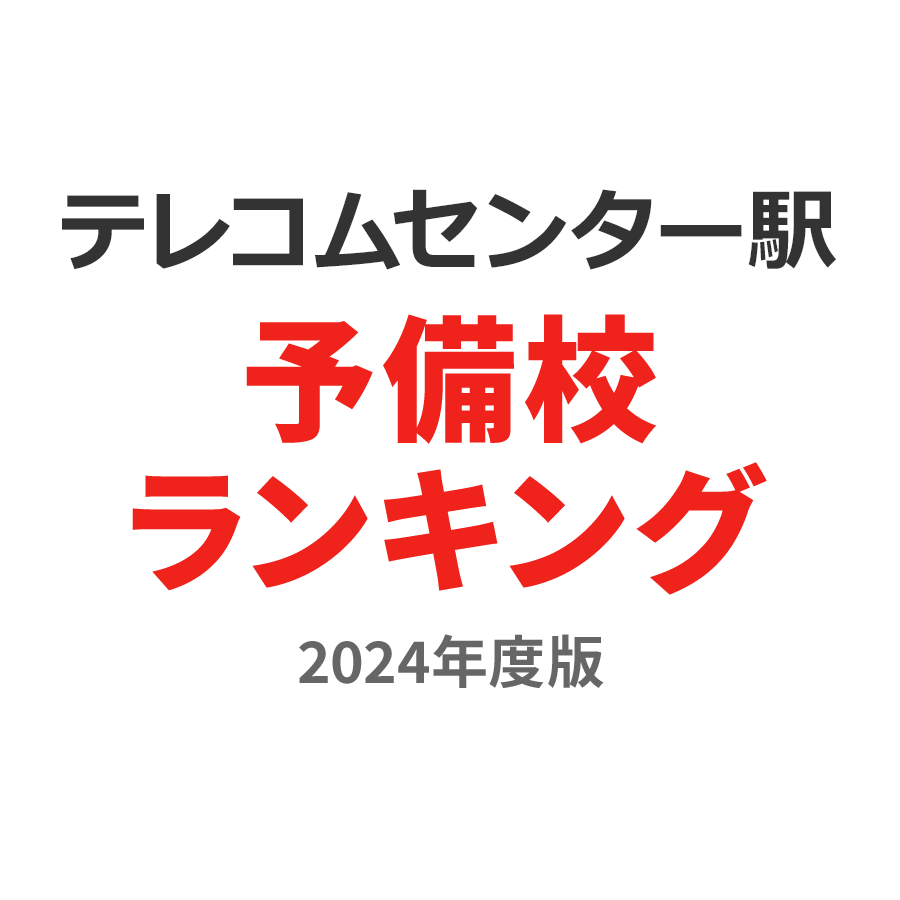 テレコムセンター駅予備校ランキング2024年度版