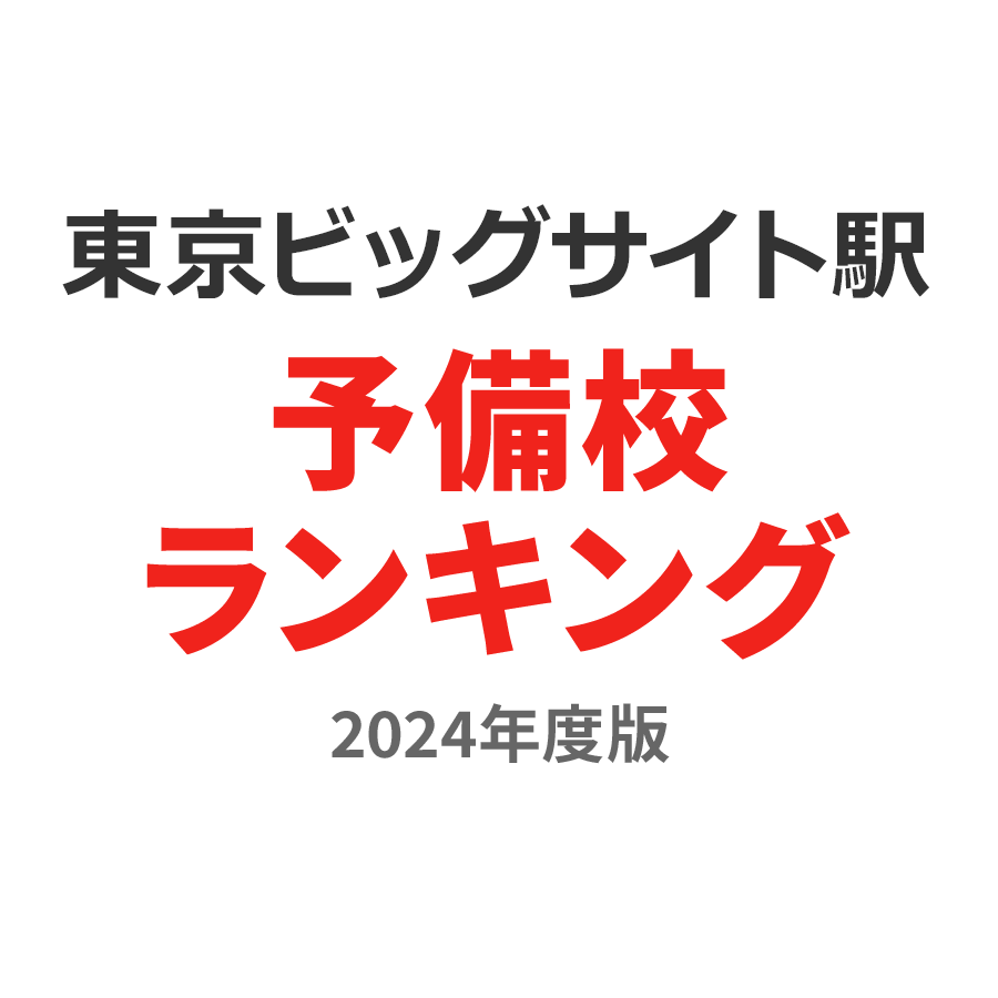 東京ビッグサイト駅予備校ランキング2024年度版