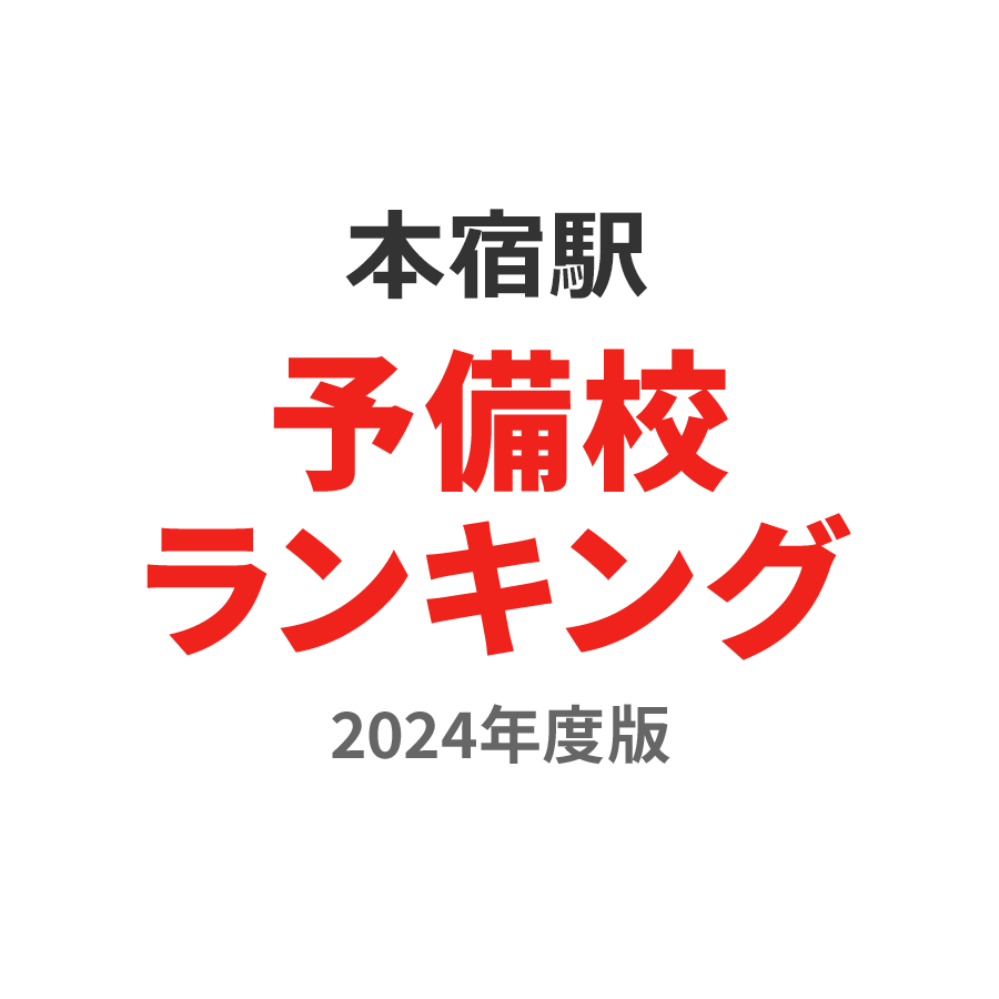 本宿駅予備校ランキング2024年度版