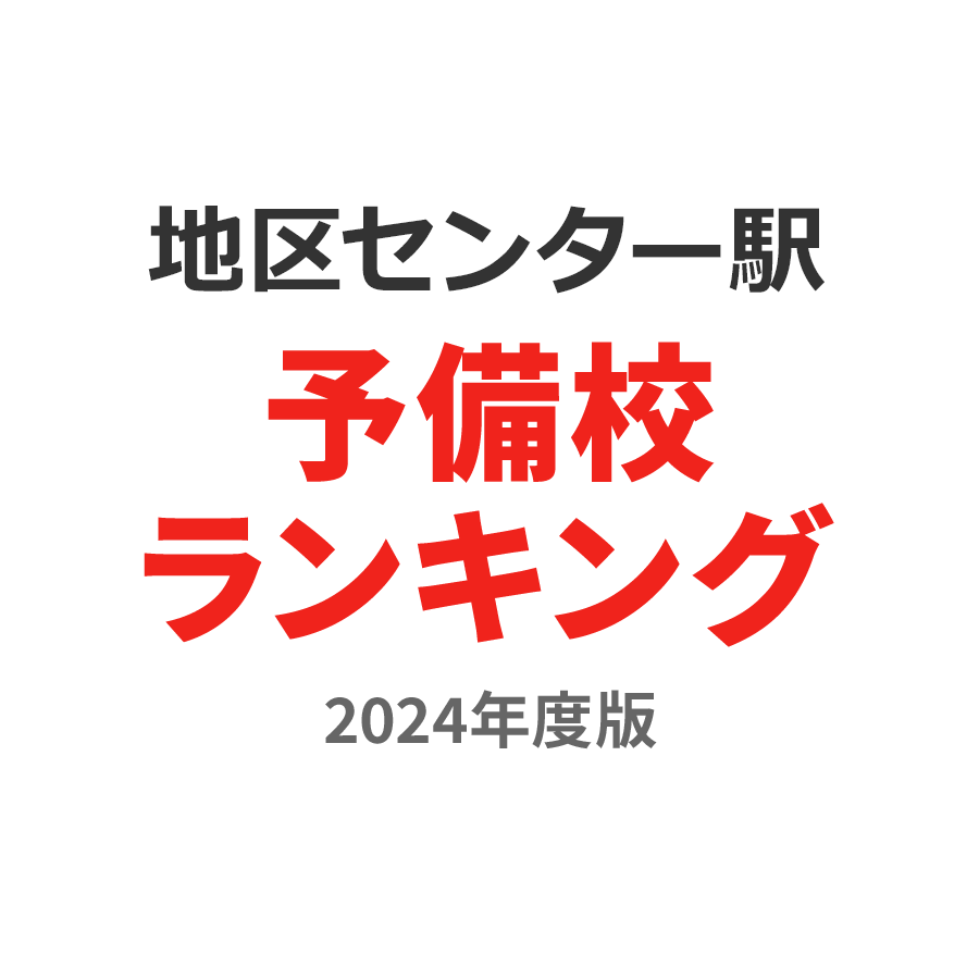 地区センター駅予備校ランキング2024年度版