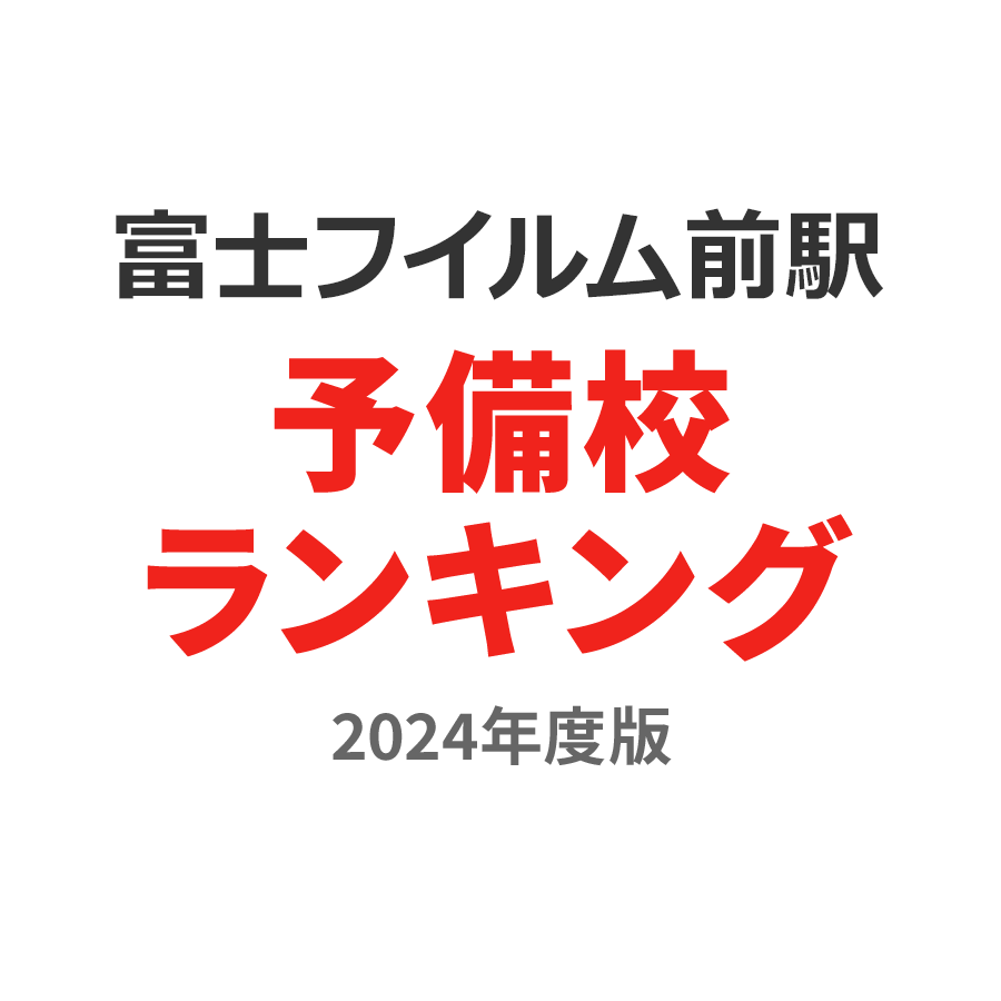 富士フイルム前駅予備校ランキング2024年度版