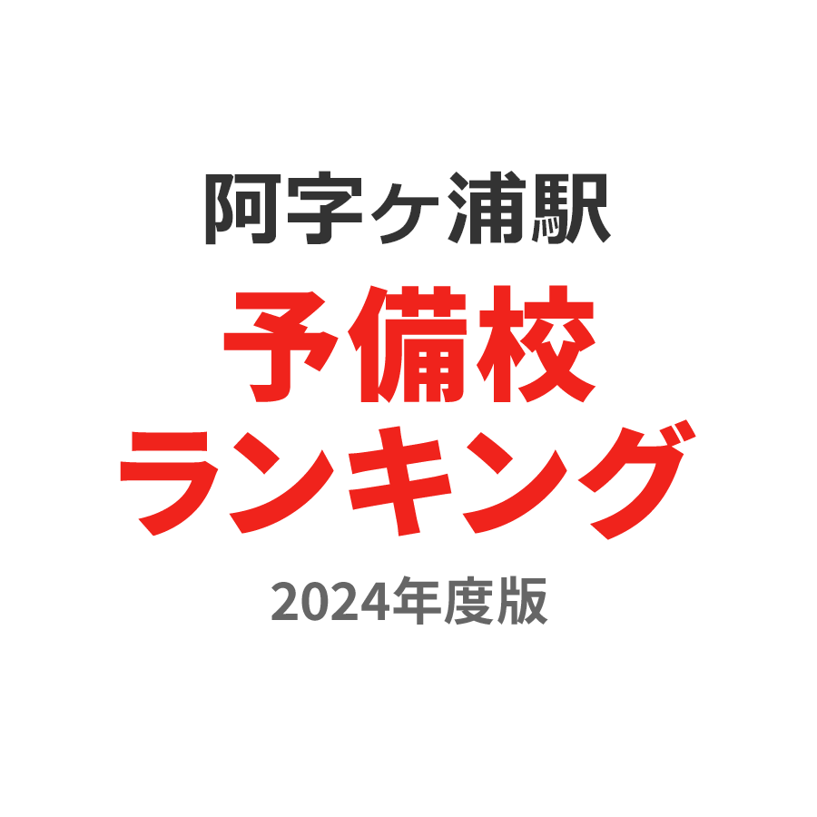 阿字ヶ浦駅予備校ランキング2024年度版