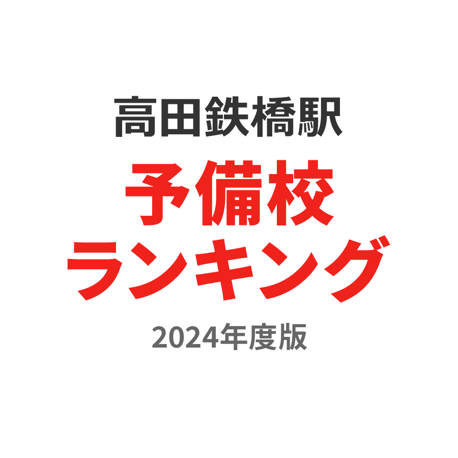 高田の鉄橋駅予備校ランキング2024年度版