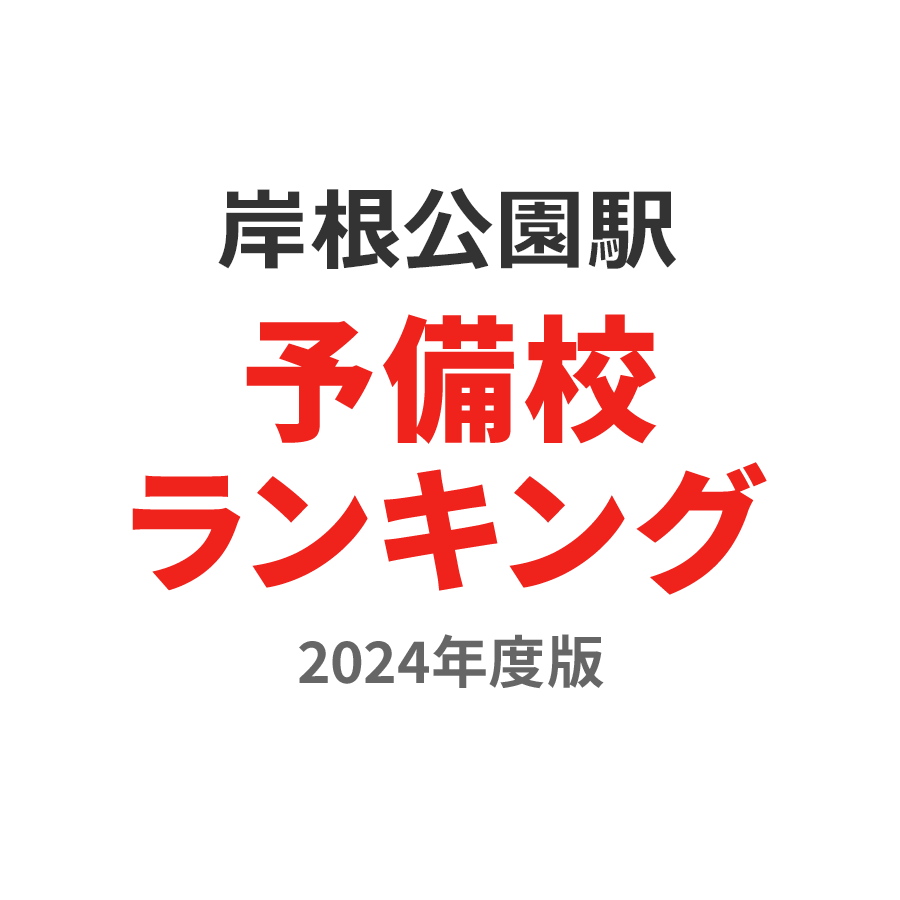 岸根公園駅予備校ランキング2024年度版