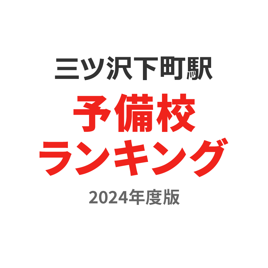 三ツ沢下町駅予備校ランキング2024年度版