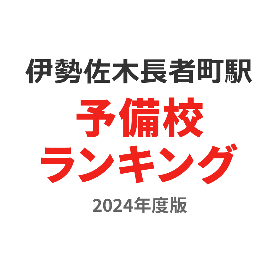 伊勢佐木長者町駅予備校ランキング2024年度版