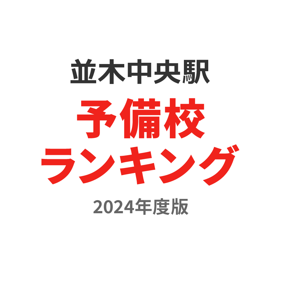 並木中央駅予備校ランキング2024年度版